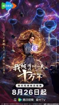 Я застрял в одном и том же дне на сто тысяч лет/The Time of Rebirth