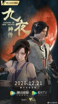 Легенда девяти ночей/Legend Of Nine Nights