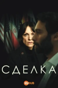 Сделка (2025)/The Deal