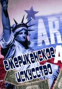 Американское искусство/Art of America