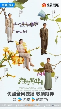 Блистательная Шаохуа/Wild Ambition Bloom