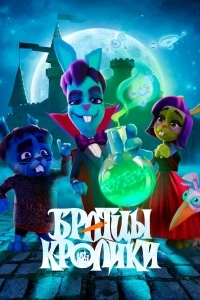 Братцы кролики Байки старого замка 2 сезон