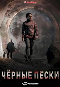 Черные пески/Svörtu sandar 2 сезон