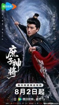 Чу Бэйчи, Бог Войны/Bastard Wargod