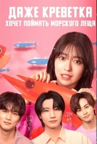 Даже креветка хочет поймать морского леща/Even Shrimps Want to Fish for Sea Bream