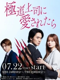 Если тебя полюбил босс якудза/The Yakuza Boss's Beloved