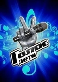 Голос. Дети 12 сезон