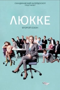 Люкке/Lykke 1 сезон