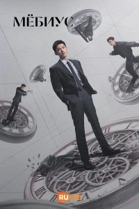 Мебиус (2025)/Mobius