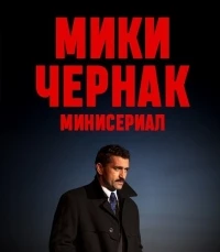 Мики Чернак. Минисериал/Miki Černák Miniséria
