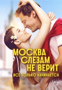 Москва слезам не верит. Все только начинается