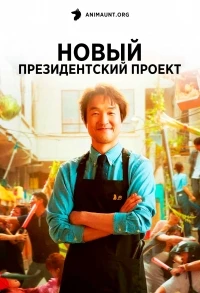 Новый президентский проект/Sinsajang peurojekteu