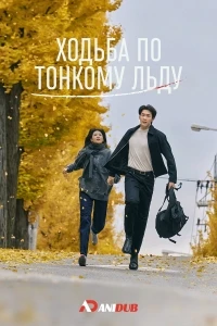 По тонкому льду (2025)/Eunsu joeun nal