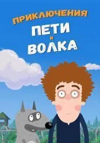 Приключения Пети и Волка 4 сезон