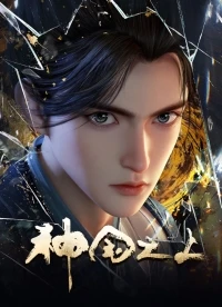 За пределом божественного царства/Above the Kingdom of God