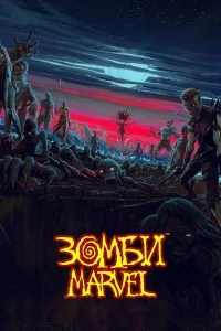 Зомби Marvel/Marvel Zombies