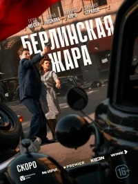 Берлинская жара