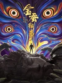 История золотого шелкопряда/The Story of the Golden Silkworm