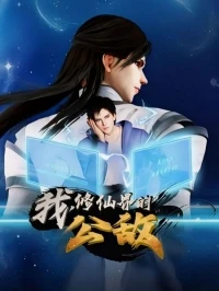 Я, враг мира бессмертных/Wo Xiu Xianjie De Gongdi