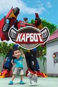 Карбот/Hello Carbot 4 сезон