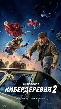 Кибердеревня 2 сезон