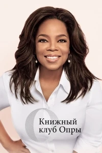 Книжный клуб Опры/Oprah's Book Club