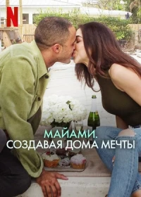 Майами. Создавая дома мечты/Designing Miami