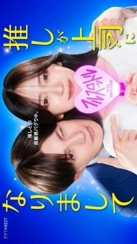 Мой кумир стал начальником (2025)/Oshi Became The Boss Full Throttle