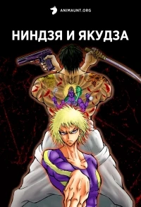 Ниндзя и якудза/Ninja to Gokudou