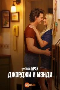 Первый брак Джорджи и Мэнди/Georgie and Mandy’s First Marriage 2 сезон