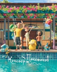 Покемон Консьерж/Pokémon Concierge 2 сезон