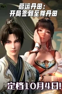 Пробуждение источника силы/Qiyun Dantian Kaiju Qiandao Zhizun Dantian