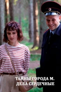 Тайны города М/Тайны города М. Дела Сердечные 3 сезон
