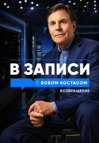 В записи с Бобом Костасом. Возвращение/Back on the Record with Bob Costas