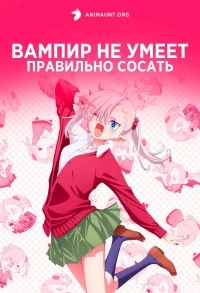 Вампир не умеет правильно сосать/Chanto Suenai Kyuuketsuki-chan