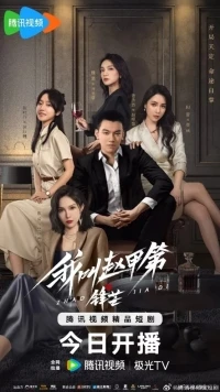 Возвышение Чжао Цзяди/The Rise of Zhao Jiadi