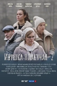 Ивушка плакучая 2 сезон