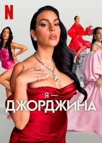 Я — Джорджина/I Am Georgina 1 сезон