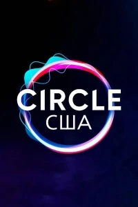 Круг (2020)/The Circle 6 сезон