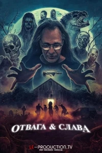 Отвага и Честь/Guts & Glory