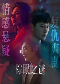 Порок/Zong yan zhi mi