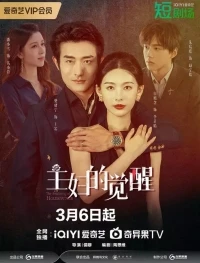 Пробуждение домохозяйки/The Awakening of Housewives