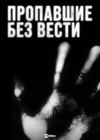 Пропавшие без вести (2009)/Disappeared 7 сезон