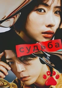 Судьба (2024)/Destiny