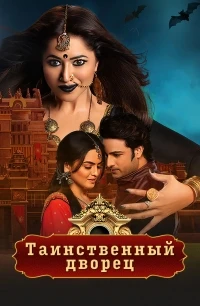 Таинственный дворец/Raazz Mahal Dakini Ka Rahasya