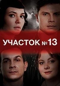 Участок №13/Участок №13. Долго и счастливо 4 сезон