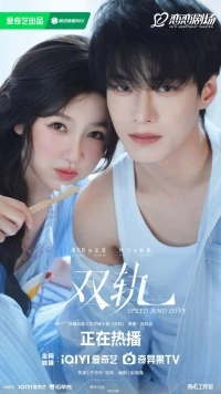 Двойной путь/Speed and Love