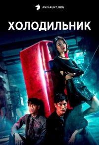 Холодильник/Yon Wela Pen Kham Wela Tai