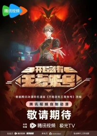 Новичок с аккаунтом повелителя/Kaiju Jiu You Wangzhe Zhanghao