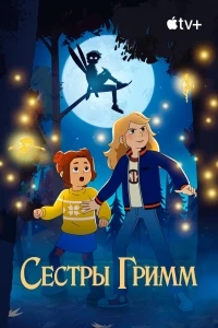 Сестры Гримм/The Sisters Grimm